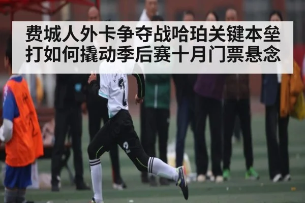 费城人外卡争夺战哈珀关键本垒打如何撬动季后赛十月门票悬念