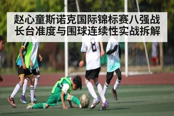 赵心童斯诺克国际锦标赛八强战长台准度与围球连续性实战拆解